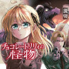 チョコレートリリィの怪物 - 雨理ユウ | 少年ジャンプ＋