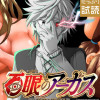 百眼のアーガス【電子単行本】