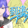 到達のアクタ