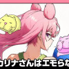 アカリナさんはエモらない/読み切り