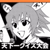 天下一クイズ大会/読み切り