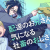配達のお兄さんが気になる社畜のおじさんの話