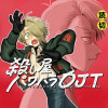 殺し屋パワハラOJT - 黒戸 | 少年ジャンプ＋