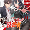 魔王学園の反逆者～人類初の魔王候補、眷属少女と王座を目指して成り上がる～