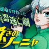 瞬きのソーニャ