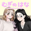 むぎのはな～shared life is beautiful～