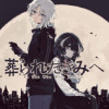 葬られたきみへ
