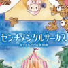 センチメンタルサーカス ガラクタたちの夜想曲