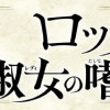 ロックは淑女の嗜みでして