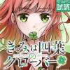 きみは四葉のクローバー