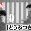 どうぶつぎらい(青年漫画賞・編集長賞)