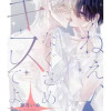 ねぇ、なぐさめてキスしてよ