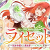 ライセット!～転生令嬢による異世界ハーブアイテム革命～