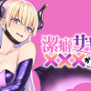 潔癖サキュバスは×××がお嫌い