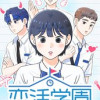 恋活学園