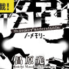 ノーメモリー