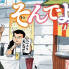 そんでよし!
