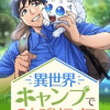 異世界キャンプでのんびりライフ
