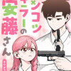 ポンコツキラーの安藤さん