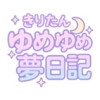 きりたんゆめゆめ夢日記