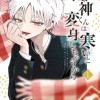 蛇神くんは寒いと変身しちゃうから