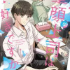 童顔な上司は好きですか?