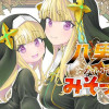 八男って、それはないでしょう! みそっかす