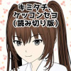 キミタチ、ケッコンセヨ(読み切り版)