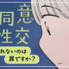 不同意性交～断れないのは罪ですか?～ 公開終了話あり