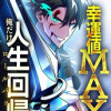 幸運値MAXの俺だけ人生回帰