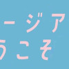 自分ミュージアムへようこそ