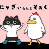 にゃぎぃあんどそぉくっく