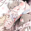 君があまりにあますぎて