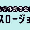 お金もかからず体調万全!! ゆる走りスロージョギング