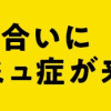お見合いにすごいコミュ症が来た(1～3巻)