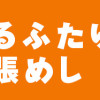 キレてるふたりの出張めし