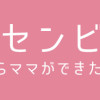アイノセンビキ ～ママ活したらママができた話～
