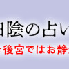 こちら後宮日陰の占い部屋 一 執筆中につき後宮ではお静かに