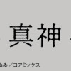 狼少年真神くん