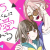 ぼっち、西原くんに溺愛される