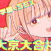 ウチは東大京大合格子
