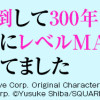 スライム倒して300年、知らないうちにレベルMAXになってました