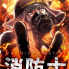 消防士