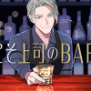 ようこそ上司のBARへ