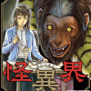 怪異界