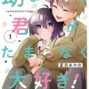 幼なじみな君がたまらなく大好き!