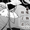 魔王と魔物の幼子達-ワタゲの章-