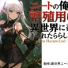 『ニートの俺は繁殖用に異世界に召喚されたらしい。〜The Harem End〜』青年誌版