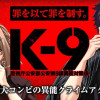 K-9~警視庁公安部公安第9課異能対策係~
