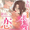 ハニトラ職人なのに本気で恋してしまった